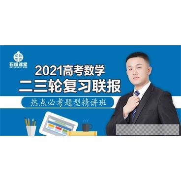 腾讯课堂-宋超2021高考数学二三轮复习联报热点必考题型精讲班视频[MP4/4.37GB]百度云网盘下载