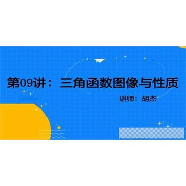 胡杰2021高考数学一轮复习视频[MP4/53.9GB]百度云网盘下载