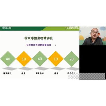 徐京-高途课堂2020高二生物寒假班视频[MP4/2.00GB]百度云网盘下载