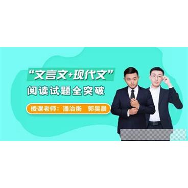 潘治衡郭昊晨-文言文+现代文阅读试题全突破初一初二初三视频[MP4/2.26GB]百度云网盘下载