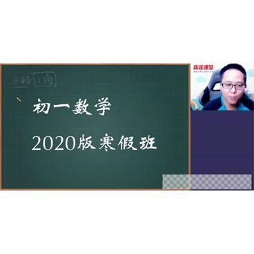 高文章-高途课堂初一数学2020版寒假班视频[MP4/5.63GB]百度云网盘下载