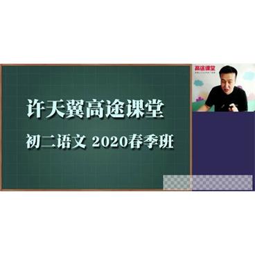 许天翼-高途课堂初二语文2020春季班视频[MP4/5.06GB]百度云网盘下载