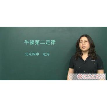 龙涛北京四中网校高一物理视频[MP4/5.99GB]百度云网盘下载