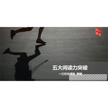 跟谁学-曾曦一三作文系列：五大阅读力突破视频[MP4/2.74GB]百度云网盘下载