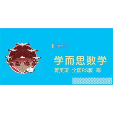 李再春-初二数学全国北师版直播菁英班【2020-寒】视频[MP4/5.08GB]百度云网盘下载