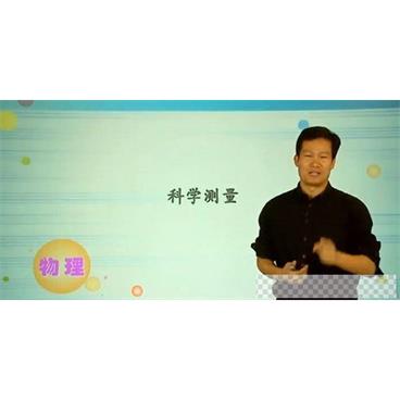 高阳-学而思初一新生科学年卡目标满分班【浙教版】视频[MP4/11.98GB]百度云网盘下载