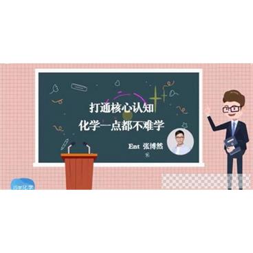 张博然-少年得到理科状元带你巧学化学视频[MP4/399.92MB]百度云网盘下载