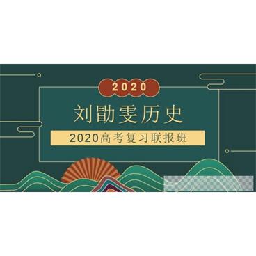 刘勖雯-2020高考历史一轮复习联报视频[MP4/10.94GB]百度云网盘下载