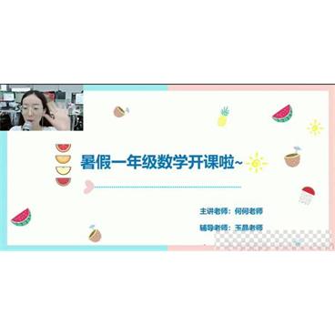 何俞霖-学而思2020年大班升一年级数学暑期培训班视频[MP4/7.36GB]百度云网盘下载