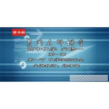 徐才雄-黄冈名师课堂高中化学必修1升级版人教版视频[MP4/4.37GB]百度云网盘下载