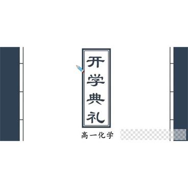 炜爷-高一化学直播课目标985班【2020寒】视频[MP4/4.28GB]百度云网盘下载