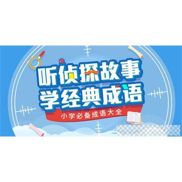 少年商学院《听侦探故事学经典成语》小学必备成语大全音频[MP3/249MB]百度云网盘下载