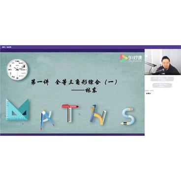 91好课-林东初一数学寒假创新班[MP3/7.86G]百度云网盘下载