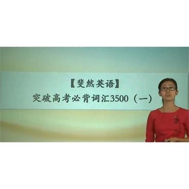 学而思-斐然英语突破高考必背词汇3500视频[MP4/2.34G]百度云网盘下载