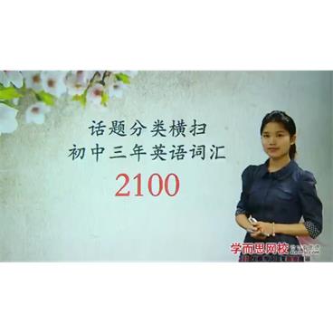 学而思英语话题分类横扫初中三年英语2100词汇视频课件[MP4/1.91G]百度云网盘下载