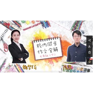 华语未来-校内同步作文全解-七年级下册视频[MP4/8.96GB]百度云网盘下载