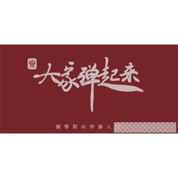 徐之彤-钢琴即兴伴奏入门课程《大家弹起来》视频[MP4/1.91GB]百度云网盘下载