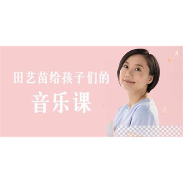 田艺苗：给孩子们的音乐课音频[MP3/749MB]百度云网盘下载