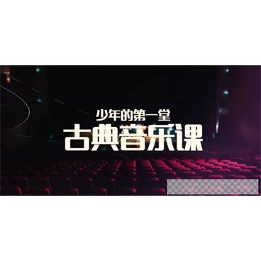 芝麻学社《少年的第一堂古典音乐课》视频[MP4/2.76GB]百度云网盘下载