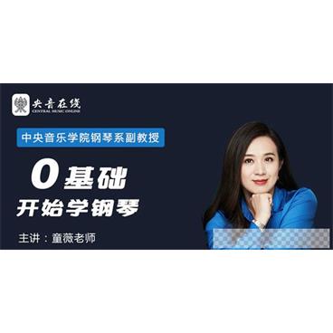 童薇-中央音乐学院名师课程《从零开始学钢琴》圆你儿时钢琴梦视频[MP4/1.92GB]百度云网盘下载