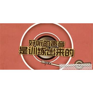 芝麻学社《声音训练课》好听的声音是训练出来的视频[MP4/472.28MB]百度云网盘下载