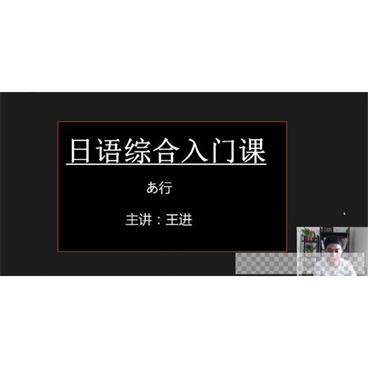 有道精品课-王进日语零基础初级综合入门课视频[MP4/13.8GB]百度云网盘下载