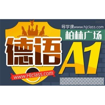 沪江网校德语柏林广场A1视频[MP4/5.44G]百度云网盘下载