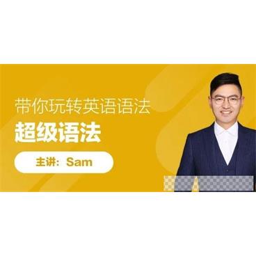 SAM老师-英语超级语法课带你轻松玩转英语语法视频[MP4/5.36GB]百度云网盘下载