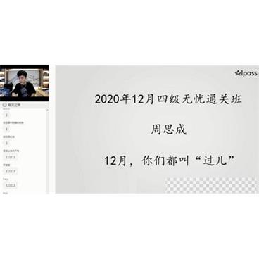 周思成-一笑而过2020年12月英语四级考试通关无忧班视频[MP4/9.56GB]百度云网盘下载