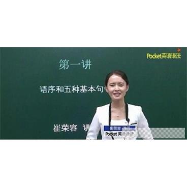 崔荣容《Pocket英语零基础语法入门篇》50讲视频[MP4/856.8M]百度云网盘下载