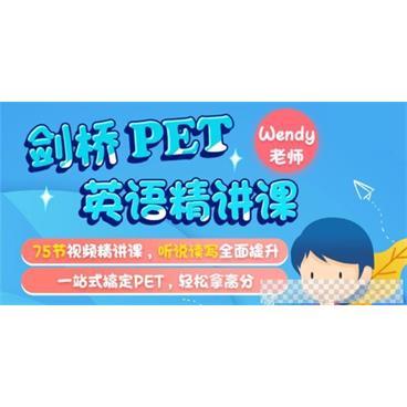 米粒妈《适合8-14岁的剑桥PET英语精讲课程》视频[MP4/2.84GB]百度云网盘下载