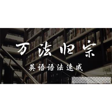 宋维刚-万法归宗之英语语法速成视频[MP4/10.6GB]百度云网盘下载