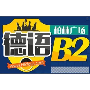 沪江网校德语柏林广场B2视频[MP4/11.9G]百度云网盘下载