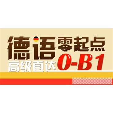 新东方-德语零基础直达中高班欧标B1水平视频[MP4/14.9GB]百度云网盘下载