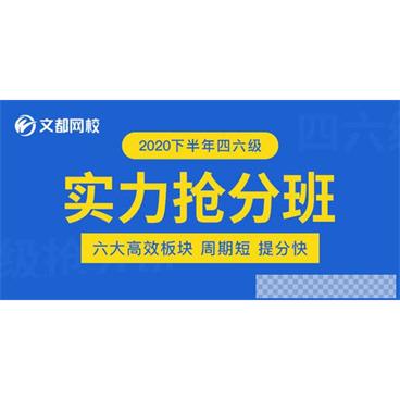 刘一男&何凯文-2020年12月英语四级实力抢分班视频[MP4/4.47GB]百度云网盘下载