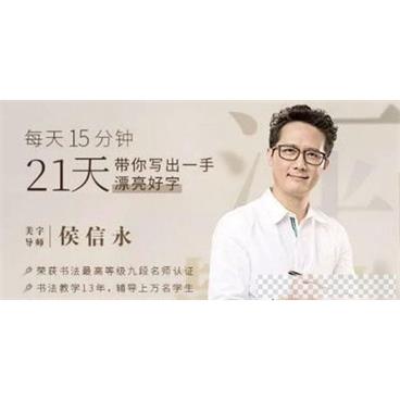 候信水-每天15分钟21天带你写出一手漂亮好字视频[MP4/4.06GB]百度云网盘下载