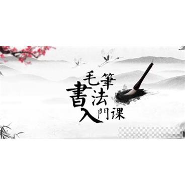 芝麻学社《毛笔书法入门课》视频[MP4/2.77GB]百度云网盘下载