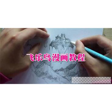 飞乐鸟-手把手教你画漫画【漫画教程】视频[MP4/4.23GB]百度云网盘下载