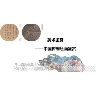 美术鉴赏-中国传统绘画鉴赏整体了解东方绘画艺术视频[MP4/2.40GB]百度云网盘下载