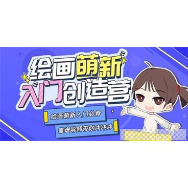 柯柯钟文豪-B站手绘十分绘画：绘画萌新入门创造营视频[MP4/5.92GB]百度云网盘下载