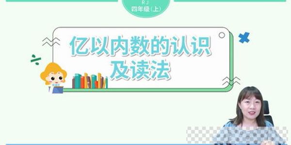 淘知学堂2020秋预习直播课人教数学四年级（上）视频[MP4/6.94GB]百度云网盘下载