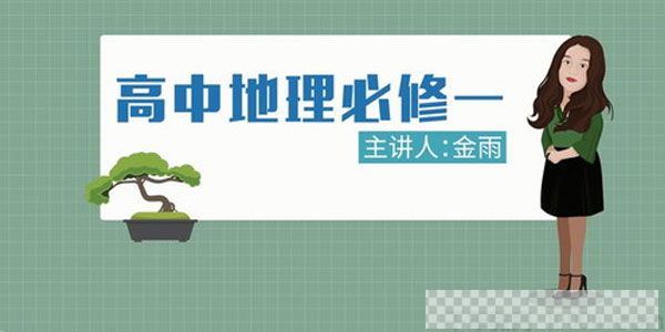 金雨-万门中学高中地理必修一课程视频[MP4/14.78GB]百度云网盘下载