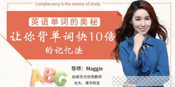 英语单词的奥秘：让你背单词快10倍的记忆法视频[MP4/1.37GB]百度云网盘下载