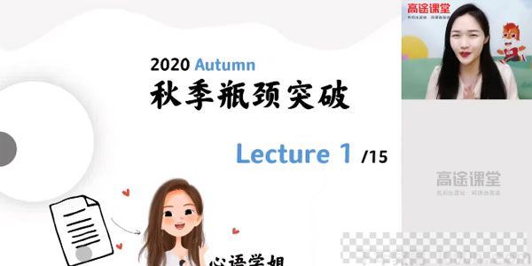 史心语-高途课堂2020年高二英语秋季班视频[MP4/4.65GB]百度云网盘下载