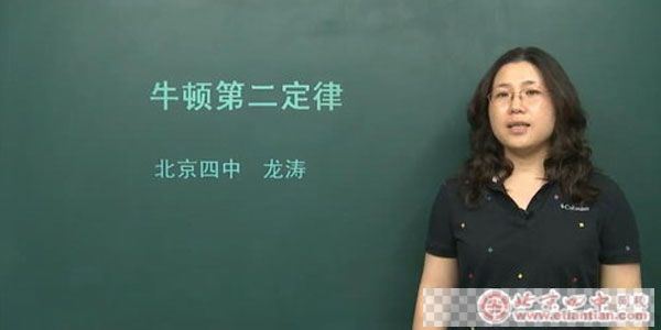 龙涛北京四中网校高一物理视频[MP4/5.99GB]百度云网盘下载