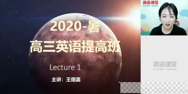 王煜嘉-高途课堂高三英语2021高考一轮复习暑期班视频[MP4/19.03GB]百度云网盘下载