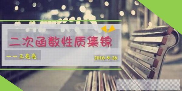 猿辅导-王亮亮中考数学复习中考冲刺课程刷光二次函数题型2017视频[MP4/850.26MB]百度云网盘下载