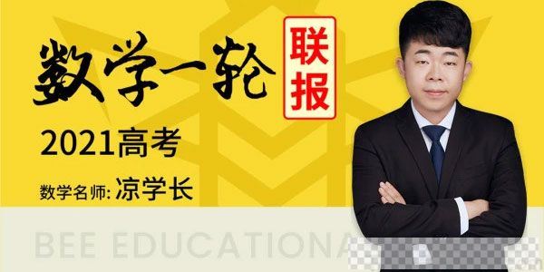 腾讯课堂-凉学长2021高考数学一轮联报（基础+拔高）视频[MP4/45.82GB]百度云网盘下载