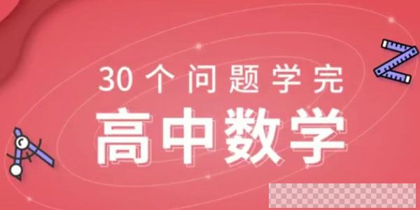 质心30天学完高中数学视频[MP4/11.3GB]百度云网盘下载