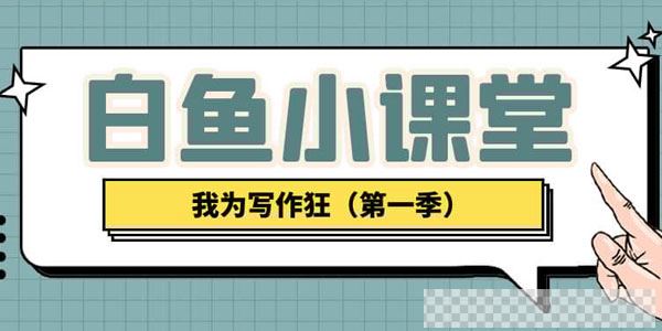 我为写作狂小学作文的8堂课音频[MP3/211MB]百度云网盘下载